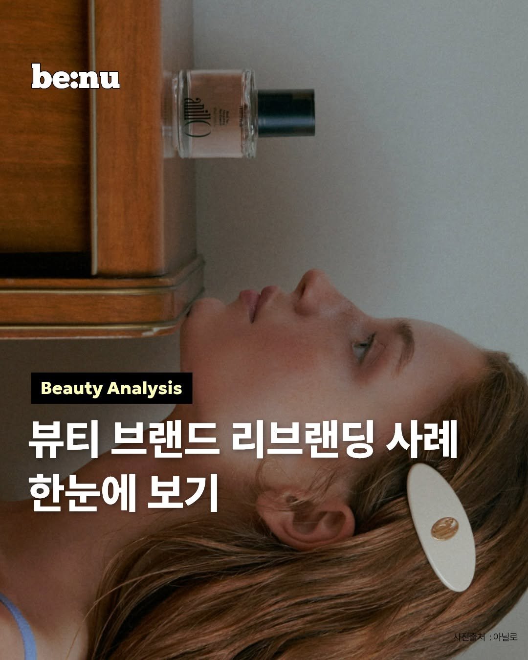 Photo by 비누 매거진ㅣ뷰티 • 트렌드 • 취준 on December 18, 2025. May be an image of magazine, poster and text that says 'be:nu Beauty BeautyAnalysis Analysis 뷰티 브랜드 리브랜딩 사례 한눈에 보기 아닐로'.