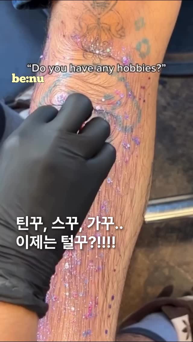 benu_mag 게시물 이미지: 틴꾸, 가꾸, 스꾸… 이제는 털꾸의 시대 ✨

면도기 전문, 바디케어 브랜드...