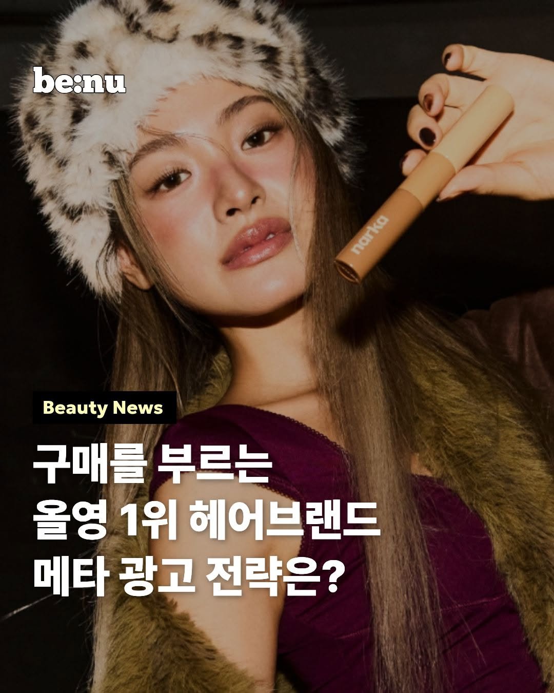 Photo by 비누 매거진ㅣ뷰티 • 트렌드 • 취준 on December 25, 2025. May be an image of ‎one or more people, makeup, lipstick, hair, magazine and ‎text that says '‎be:nu ه narka narka TRC Ka Beauty BeautyNews News 구매를 부르는 올영 1위 헤어브랜드 메타 광고 전략은?‎'‎‎.