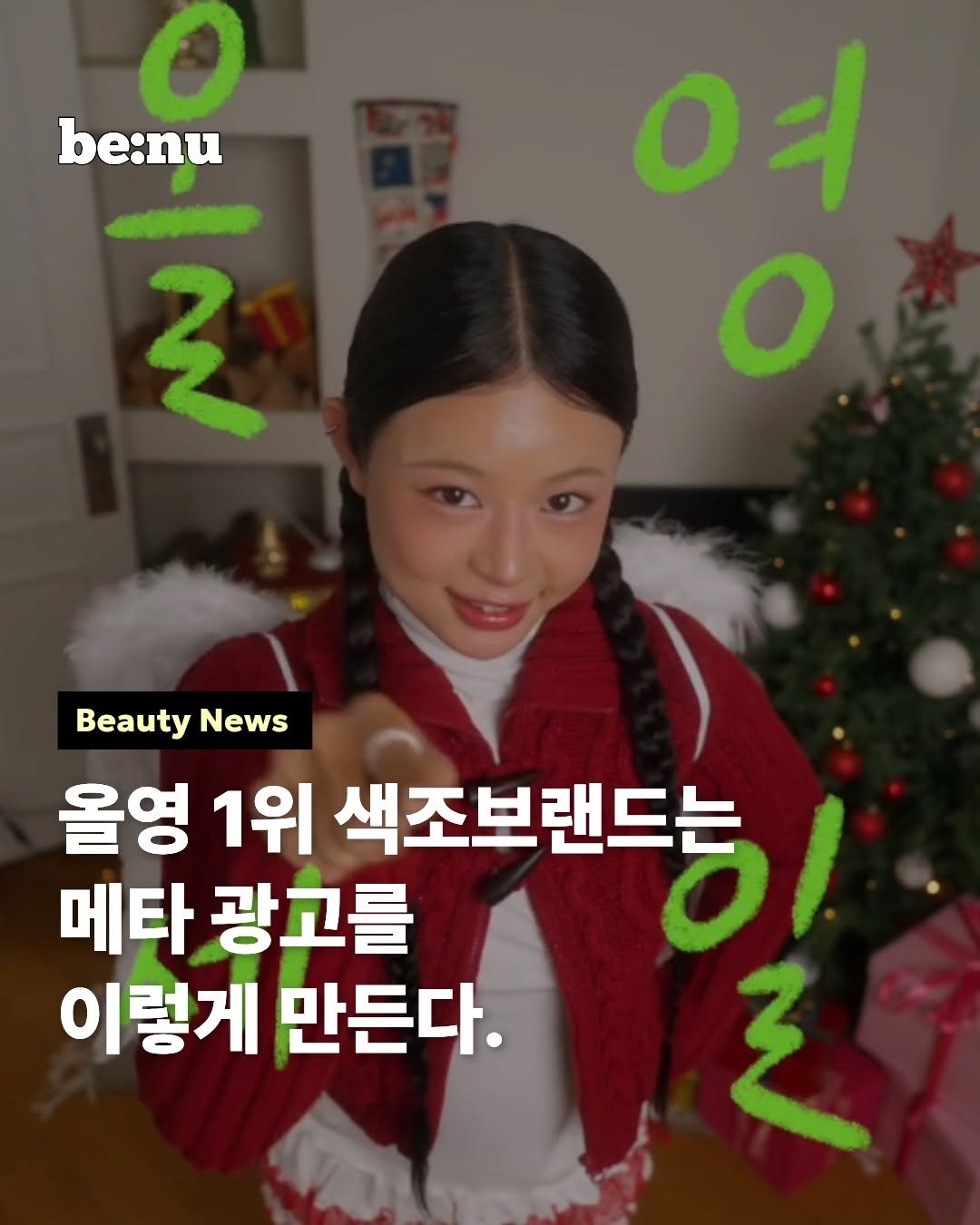 Photo by 비누 매거진ㅣ뷰티 • 트렌드 • 취준 on December 14, 2025. May be an image of ‎one or more people, hair and ‎text that says '‎be:nu 1 W 0 Ο Beauty News 올영 1위 색조브랜드는 51 메타 광고를 이렇게 만든다. م‎'‎‎.