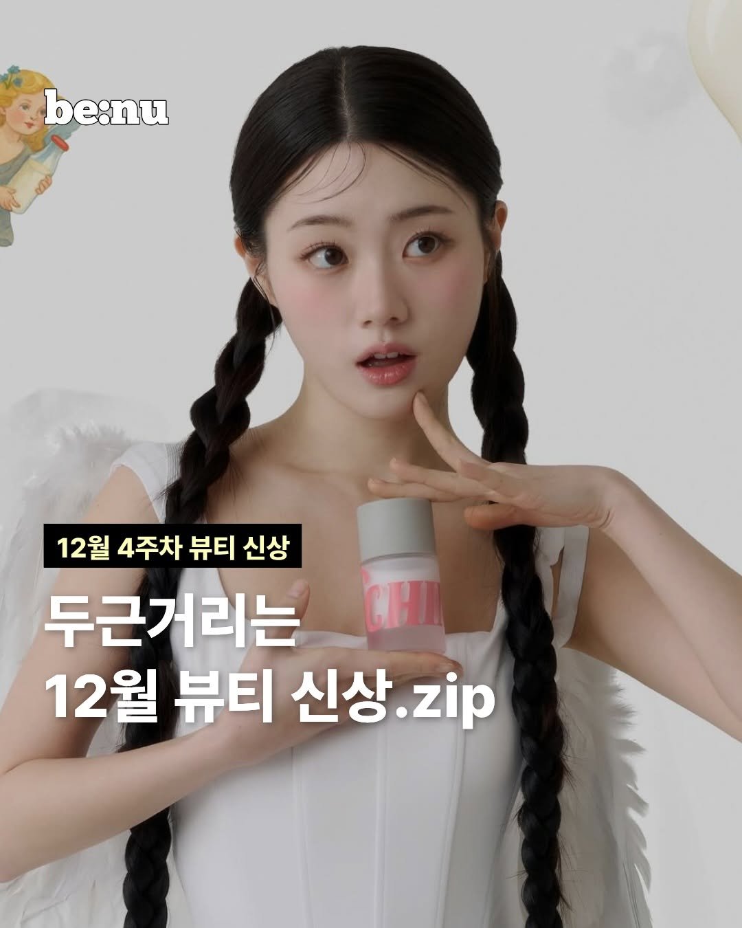 Photo by 비누 매거진ㅣ뷰티 • 트렌드 • 취준 on December 22, 2025. May be an image of one or more people, hair, hair product and text that says 'be:nu 12월 4주차 뷰티 신상 두근거리는 CHI 12월 뷰티 신상 신상.zip zip'.