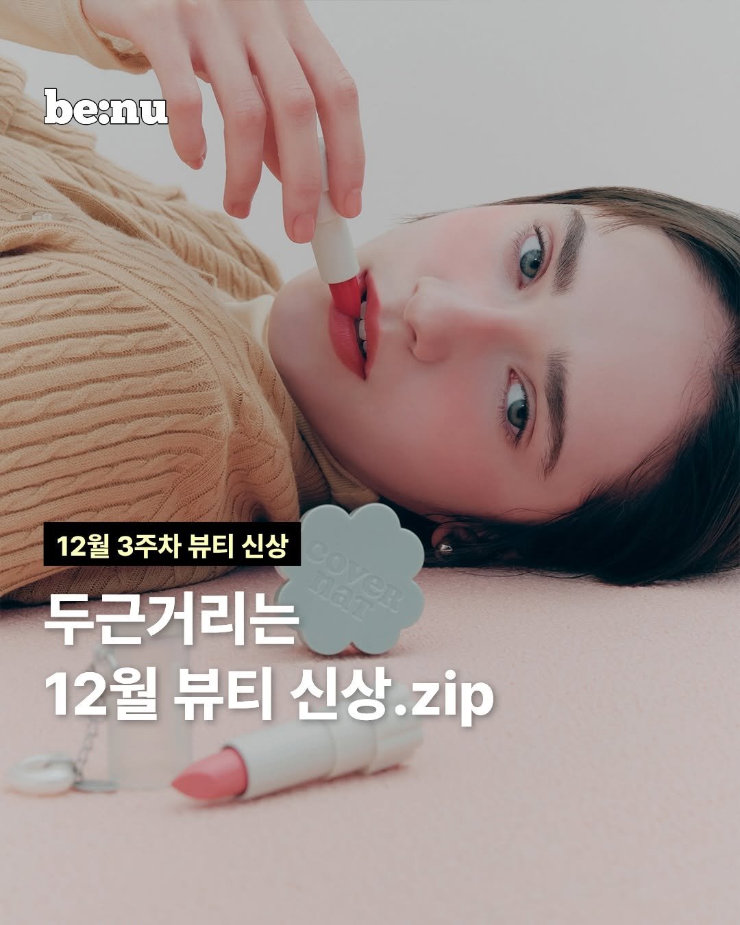 Photo by 비누 매거진ㅣ뷰티 • 트렌드 • 취준 on December 15, 2025. May be an image of text that says 'be:nu 12월 3주차 뷰티 신상 두근거리는 12월 뷰티 신상 신상.zip zip'.