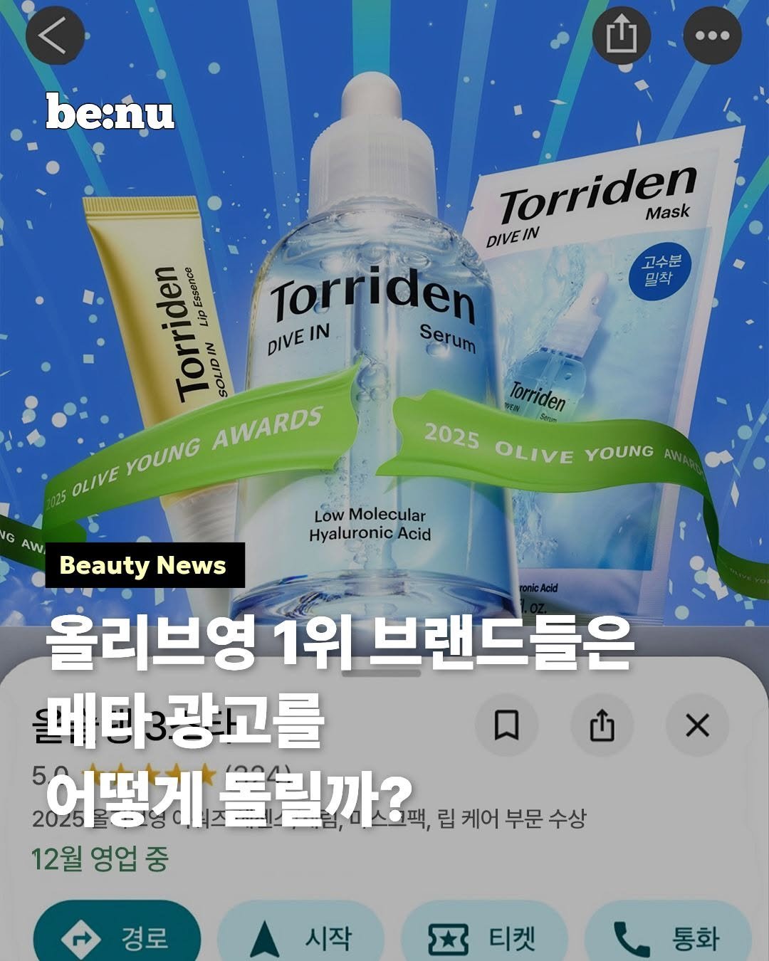 Photo by 비누 매거진ㅣ뷰티 • 트렌드 • 취준 on December 16, 2025. May be an image of hair product, lotion and text that says 'be:nu Torriden Mask DIVE IN Torriden IN DIVE Serum 고수분 밀착 Torriden IN Essanice Lip SOLID AWARDS YOUNG OLIVE 125 WEN Torriden Torriden 2025 OLIVE YOUNG AW Low Molecular Hyaluronic Acid G AW, Beauty News 올리브영 1위 브랜드들은 메티3광고를 어떻게 어떻게볼릴끼 2025알하냉.. 볼릴까? ,립케어부문수싱 립 케어 부문 수상 12월 영업 중 경로 시작 티켓 통화'.