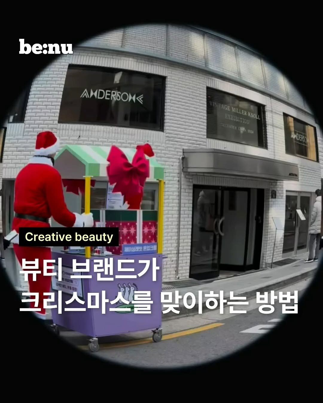 benu_mag 게시물 이미지: 뷰티 브랜드가 크리스마스를 맞이하는 방법 🎅🏻🎄

크리스마스와 연말을 맞이해, 보다...