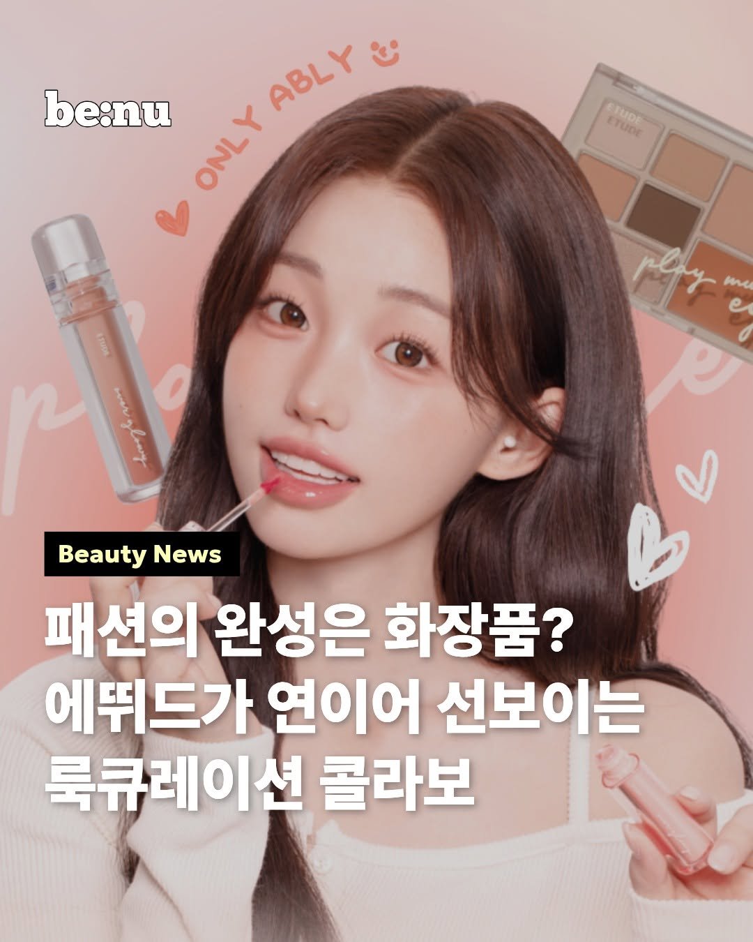 Photo shared by 비누 매거진ㅣ뷰티 • 트렌드 • 취준 on December 11, 2025 tagging @etudeofficial. May be an image of ‎one or more people, lipstick and ‎text that says '‎be:nu OHLT ABLY ن Spc ETUDE Beauty BeautyNews News 패션의 완성은 화장품? 에뛰드가 연이어 선보이는 룩큐레이션 콜라보‎'‎‎.