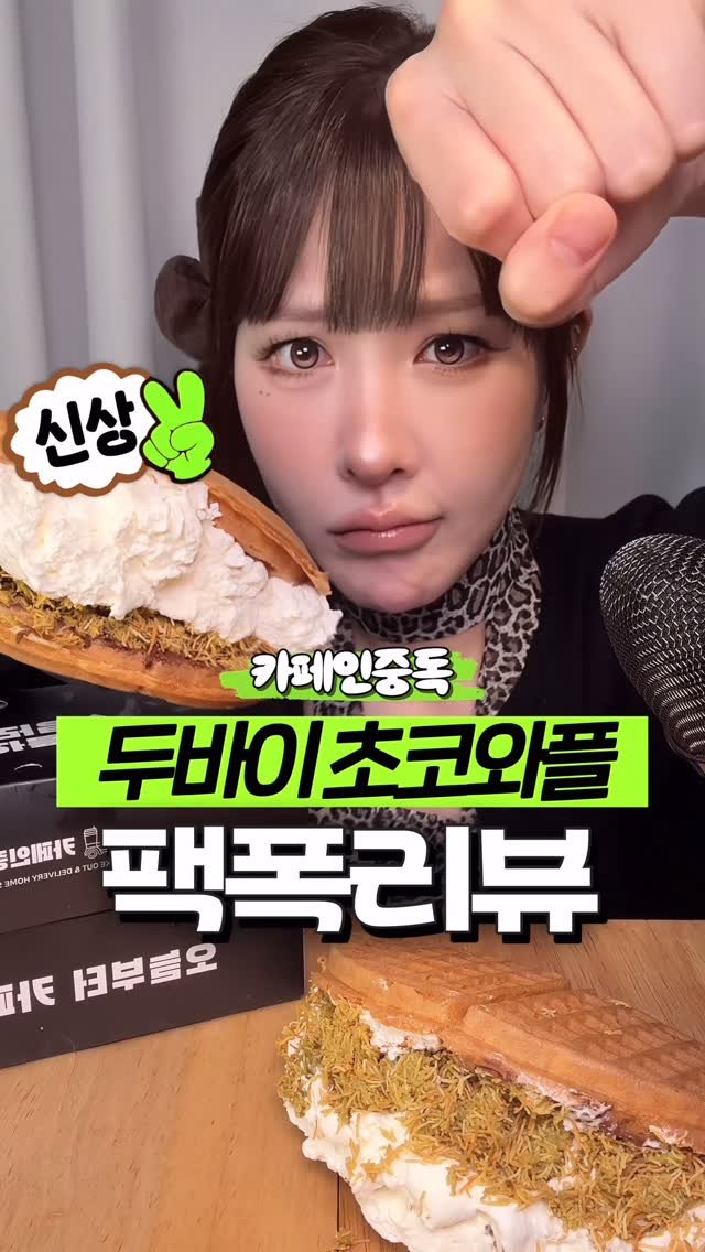 beombee2 게시물 이미지: 10300원 두바이와플, 어떤거 같아?
두쫀쿠 8500억 시대에 살다보니...