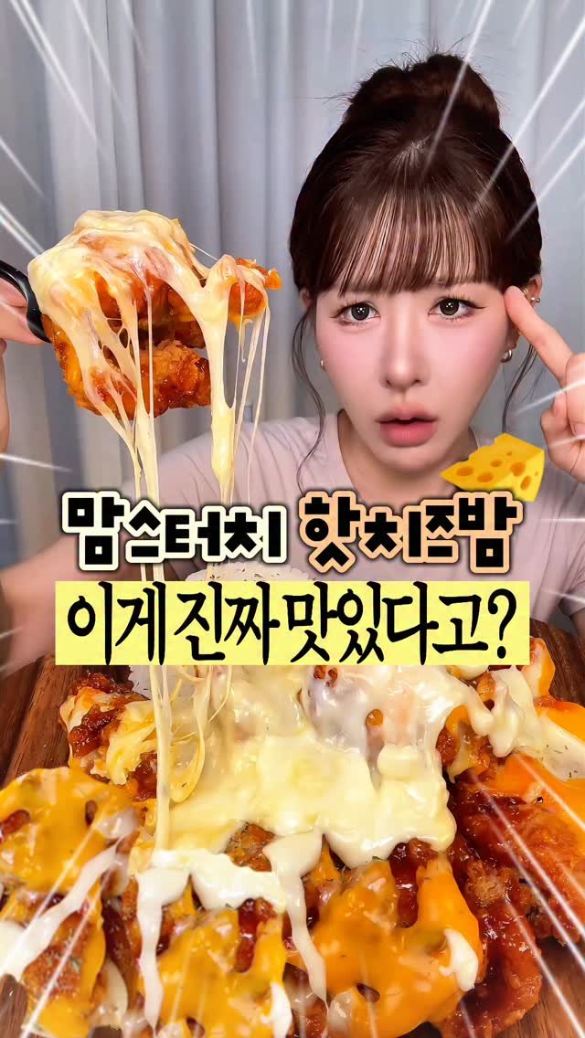 beombee2 게시물 이미지: 맘스터치 핫치즈밤은 처음인데요...
자꾸떠서 궁금해서 먹어봤는데 이게 완~전...
