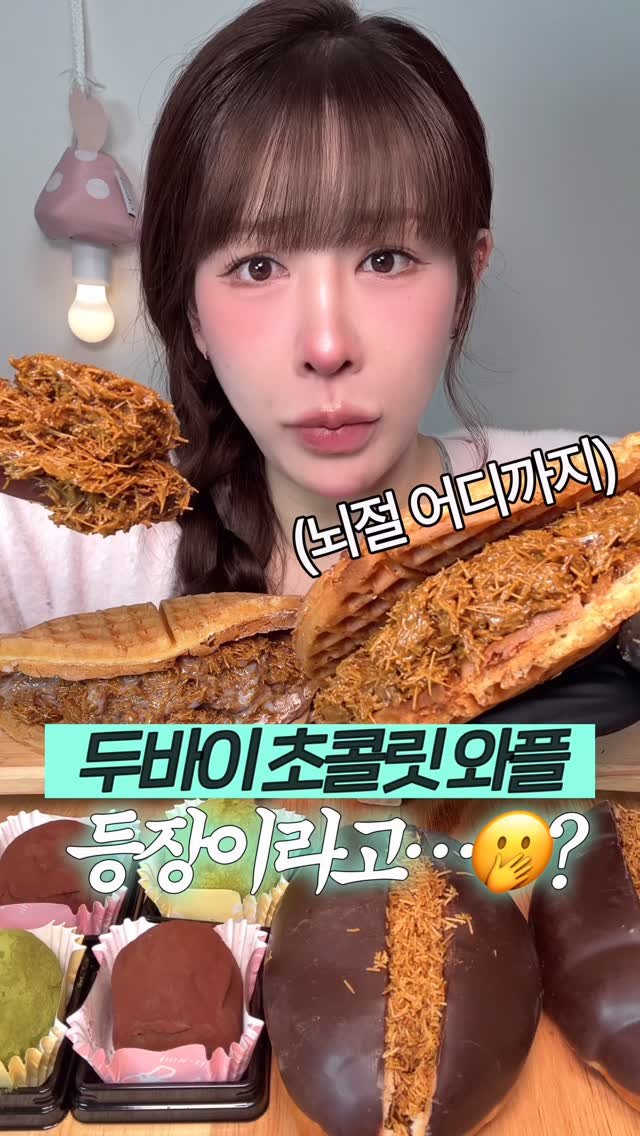 beombee2 게시물 이미지: 두바이와플같이 느끼한거 먹고 뾰루지 올라올까봐, 
먹방 촬영때 화장 뜰까봐 걱정했던...