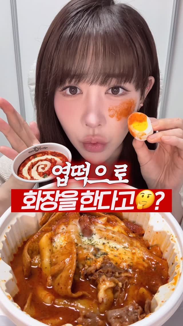 beombee2 게시물 이미지: #광고 @fillimilli_official

엽떡으로 화장을 한다고🤔⁉️
사실...