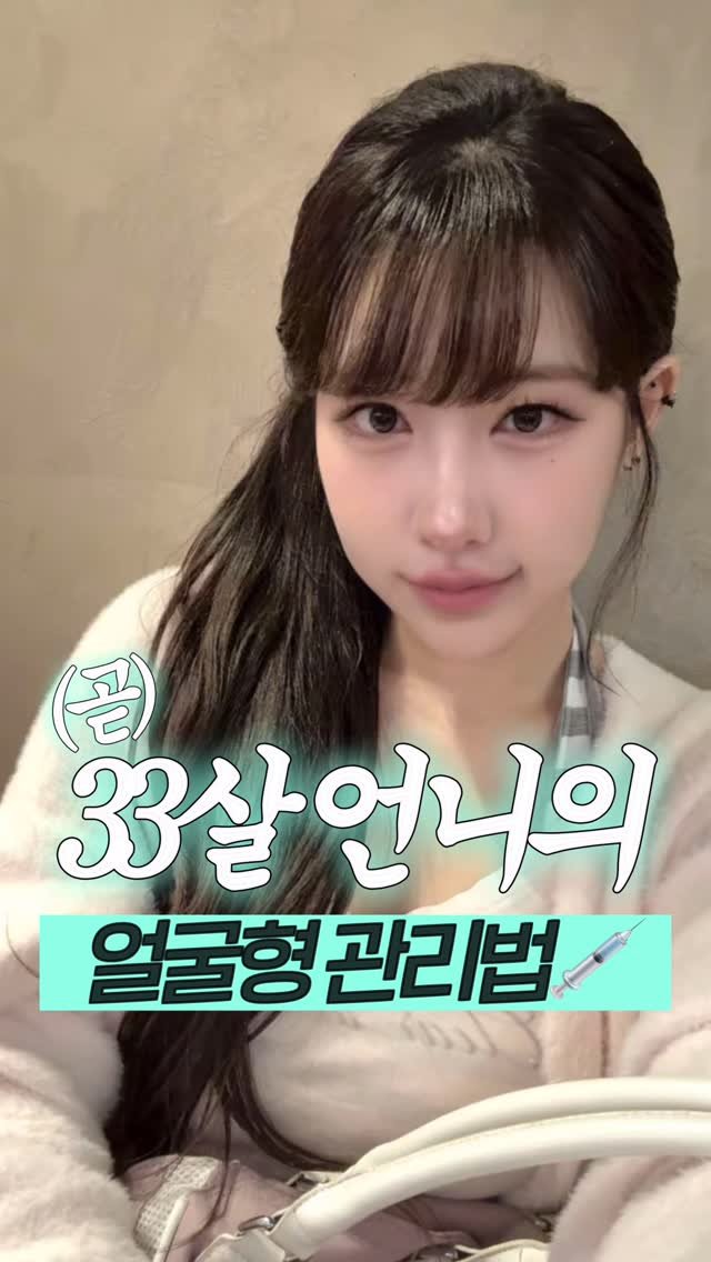 beombee2 게시물 이미지: (곧) 33살 언니의 얼굴형 관리법!
요즘 많이 받는 ㅅ1술 아님! 팔자주름 뿐만...