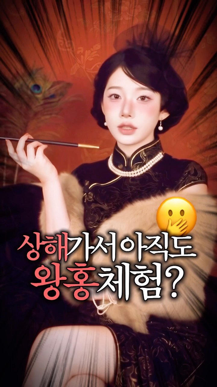 beombee2 게시물 이미지: 누가 아직도 상해에서 왕홍체험함...? 네, 그게 바로 저에요.
한번 가는거니까...