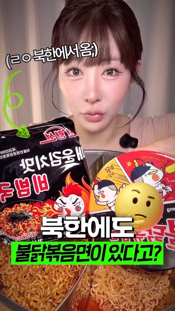 beombee2 게시물 이미지: 북한 불닭볶음면 맛이 어떠냐면요...🥵🚨

친구가 중국인친구에게 받은걸 컨텐츠용으로...