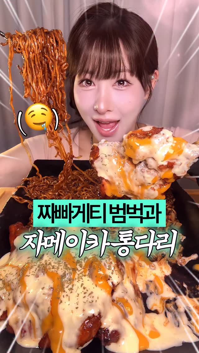 beombee2 게시물 이미지: 오늘 저녁은 짜파게티 범벅과 자메이카 통다리! 
둘의 조합이 너무 맛있는...
