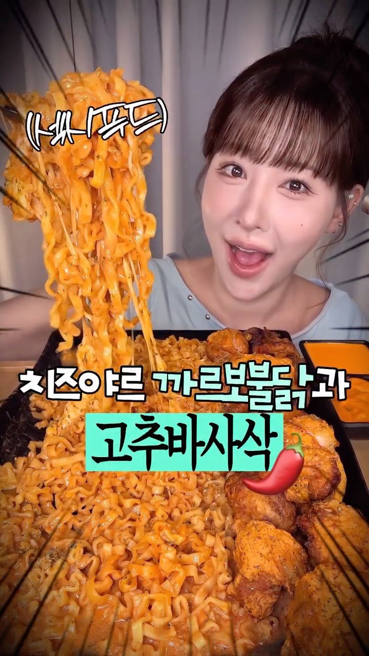 beombee2 게시물 이미지: 까르보불닭과 고추바사삭 먹방을 준비했심더 앙

#까르보불닭 #불닭먹방 #고추바사삭...