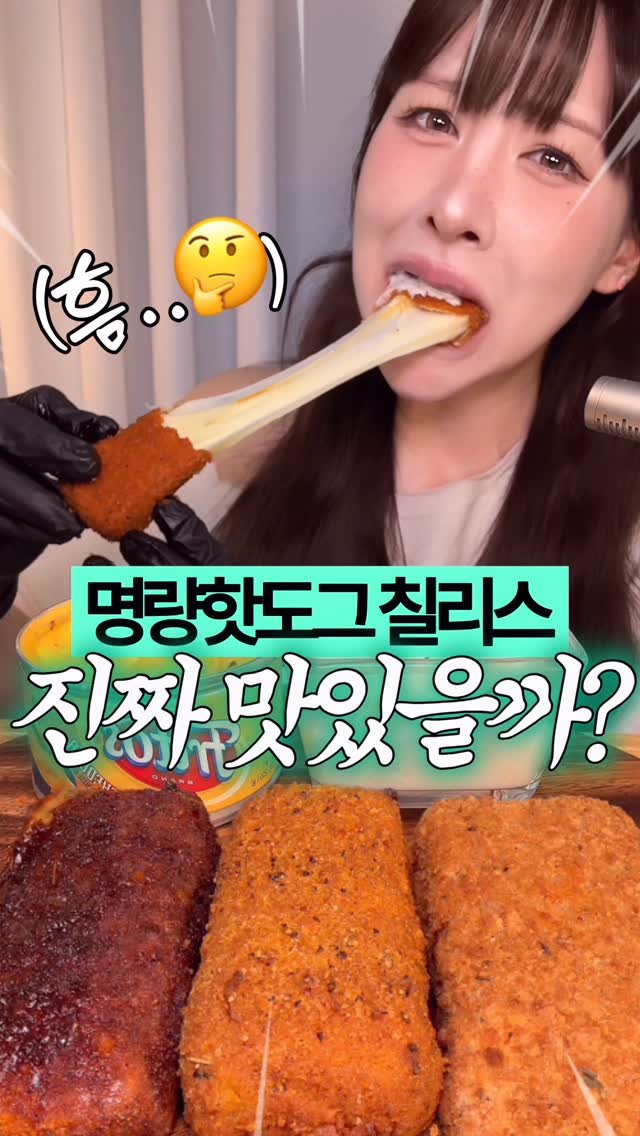 beombee2 게시물 이미지: 명량핫도그 칠리스, 너 맛있는거 맞아...?

이름은 치즈스틱이지만 쨌든 칠리스로...