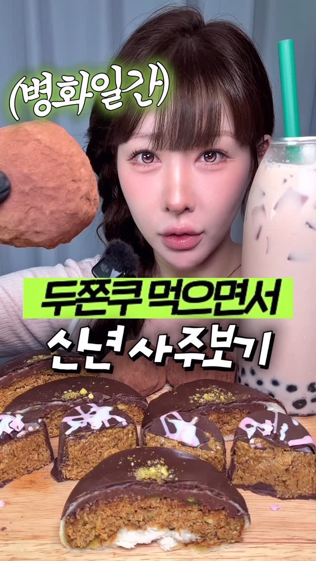 beombee2 게시물 이미지: 두쫀쿠 먹으면서 사주풀이🧧

사주대로 꼭 사는건 아니니까 저는 재미로 봐봤어요...