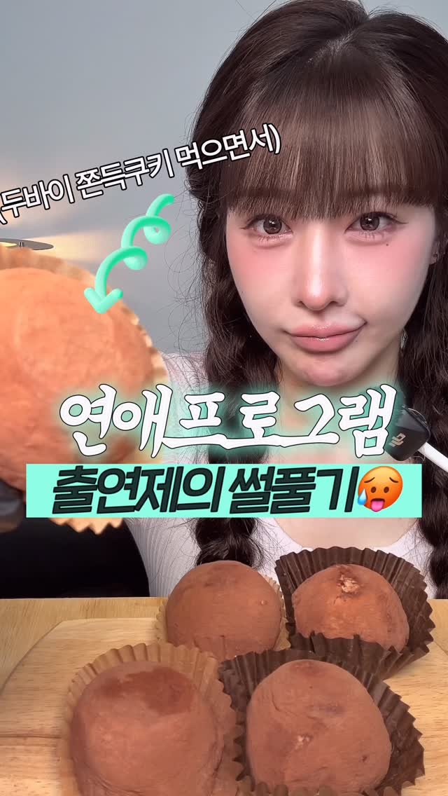 beombee2 게시물 이미지: 연프 출연제의 썰풀기 (feat. 두바이 쫀득쿠키)
🍪 두바이 쫀득쿠키는...