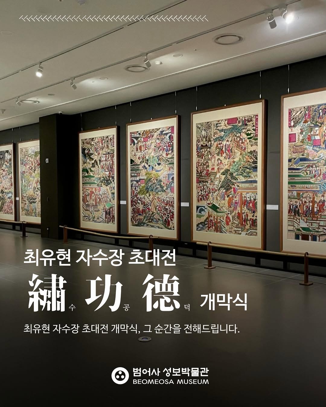 beomeosa_museum 게시물 이미지: 지난 5월 21일,
「수공덕, 한 땀에 담은 수행」 전시가 
개막했습니다.✨

방장...