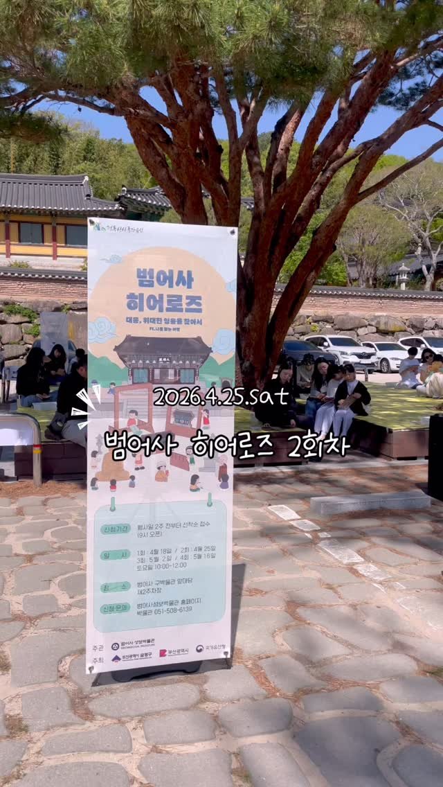 beomeosa_museum 게시물 이미지: 대웅, 위대한 영웅을 찾아서!

❤️범어사 히어로즈 2회차 후기❤️

4월의 마지막...