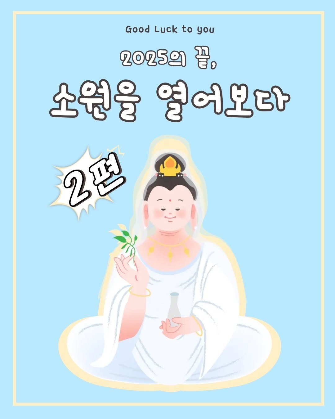 Photo by 범어사성보박물관 Beomeosa Museum on December 16, 2025. May be an illustration of poster and text that says 'Good Good Luck to you 202521 끝, 소원을 열어보다 2편'.
