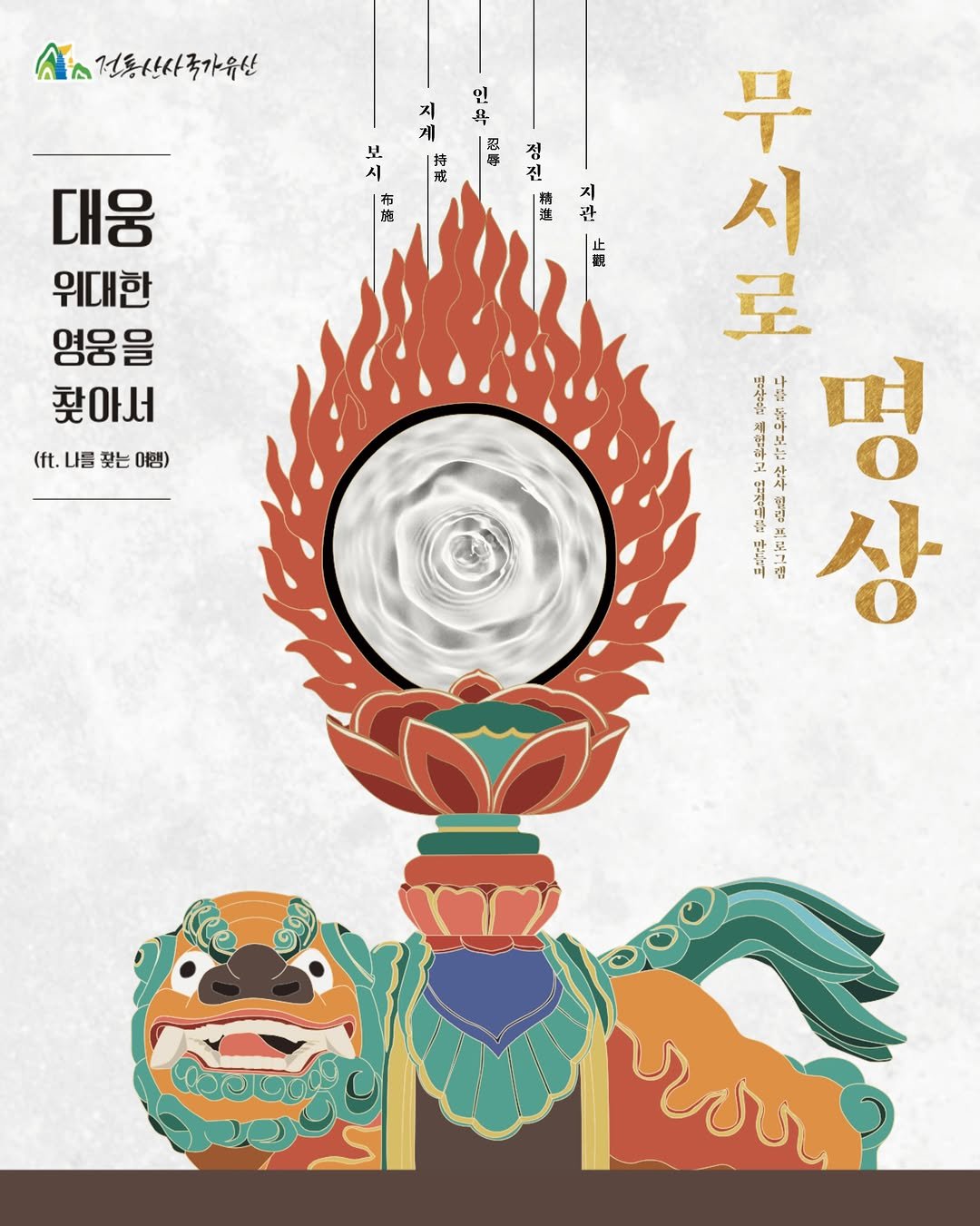 beomeosa_museum 게시물 이미지: 대웅 위대한 영웅을 찾아서 - 무시로 명상

천년고찰 범어사에서
전통 선명상과 생활...