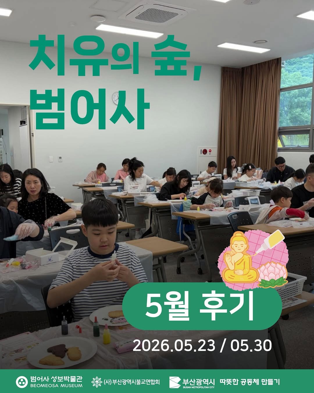 beomeosa_museum 게시물 이미지: 어린이 가족 힐링프로그램
🌳<치유의 숲, 범어사> 5월 후기🪵

따스한 5월,...