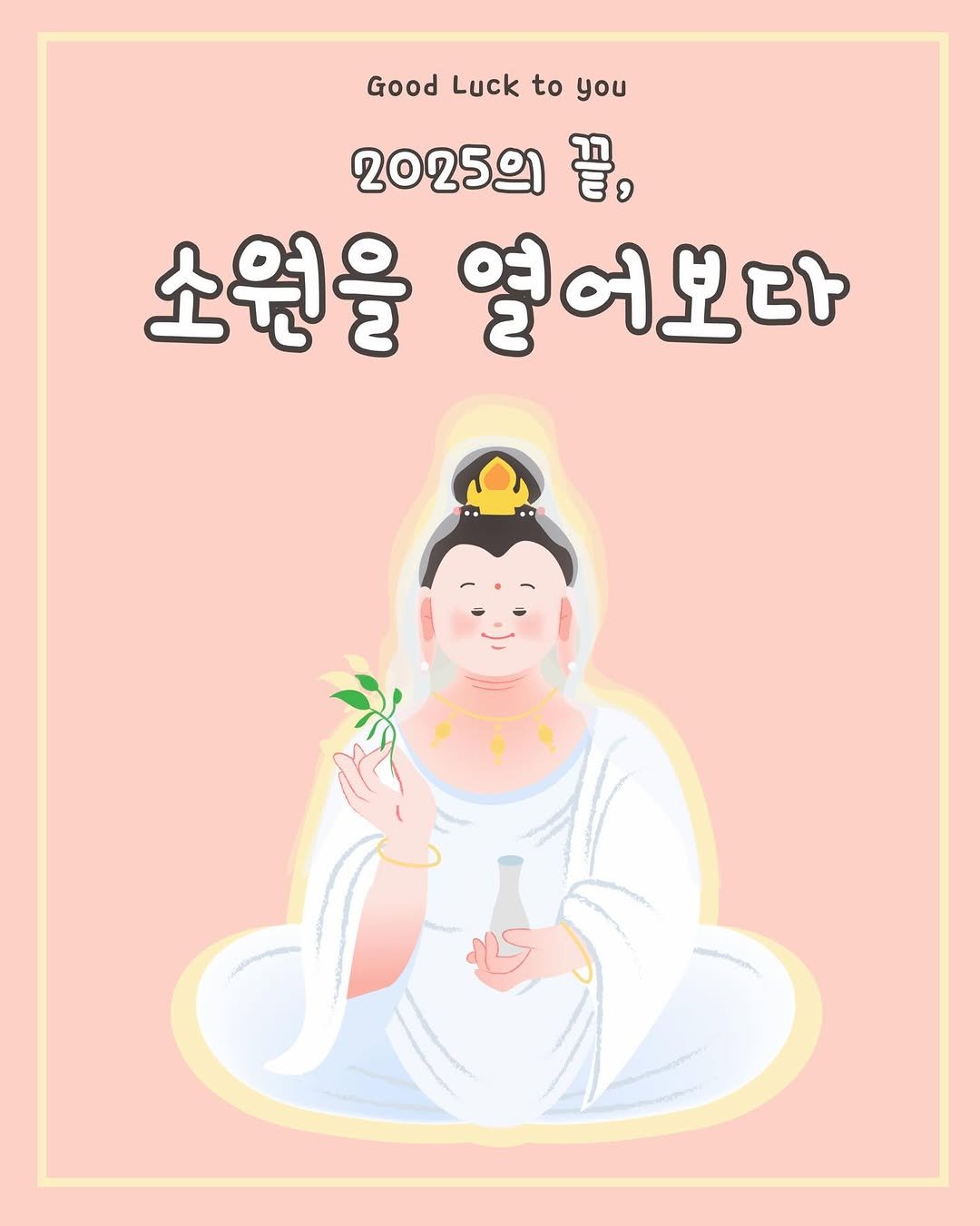 Photo by 범어사성보박물관 Beomeosa Museum on December 08, 2025. May be a doodle of poster and text that says 'Good Luck to you 20259 ， 소원을 열어보다'.