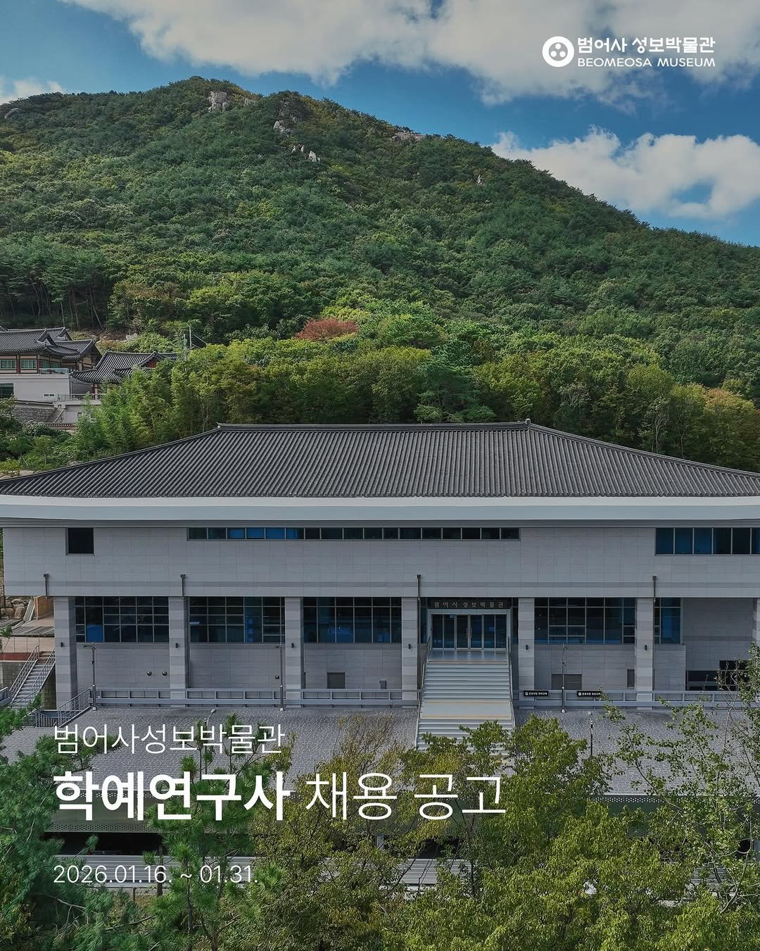 Photo by 범어사성보박물관 Beomeosa Museum on January 17, 2026. May be an image of outdoors, Gyeongbokgung Palace and text that says '범어사성보박물관 범어사 성보박물관 BEOMEOSA MUSEUM 범어사성보박물관 학예연구사 채용 공고 2026.0116 01.31. အကငးခိန် 家'.