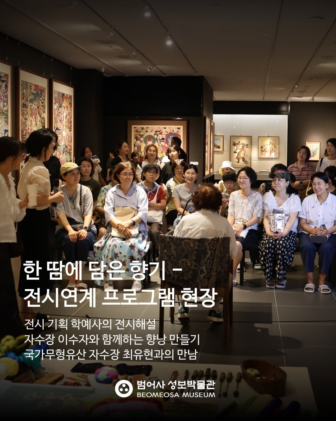 beomeosa_museum 게시물 이미지: ✨ 한 땀에 담은 향기, 전시연계 프로그램 현장

지난 「수공덕, 한 땀에 담은...