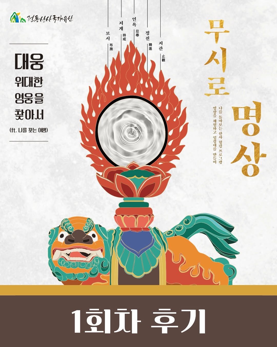 beomeosa_museum 게시물 이미지: 대웅, 위대한 영웅을 찾아서
<무시로 명상> 1회차 후기 🧘🧘‍♀️

<무시로...