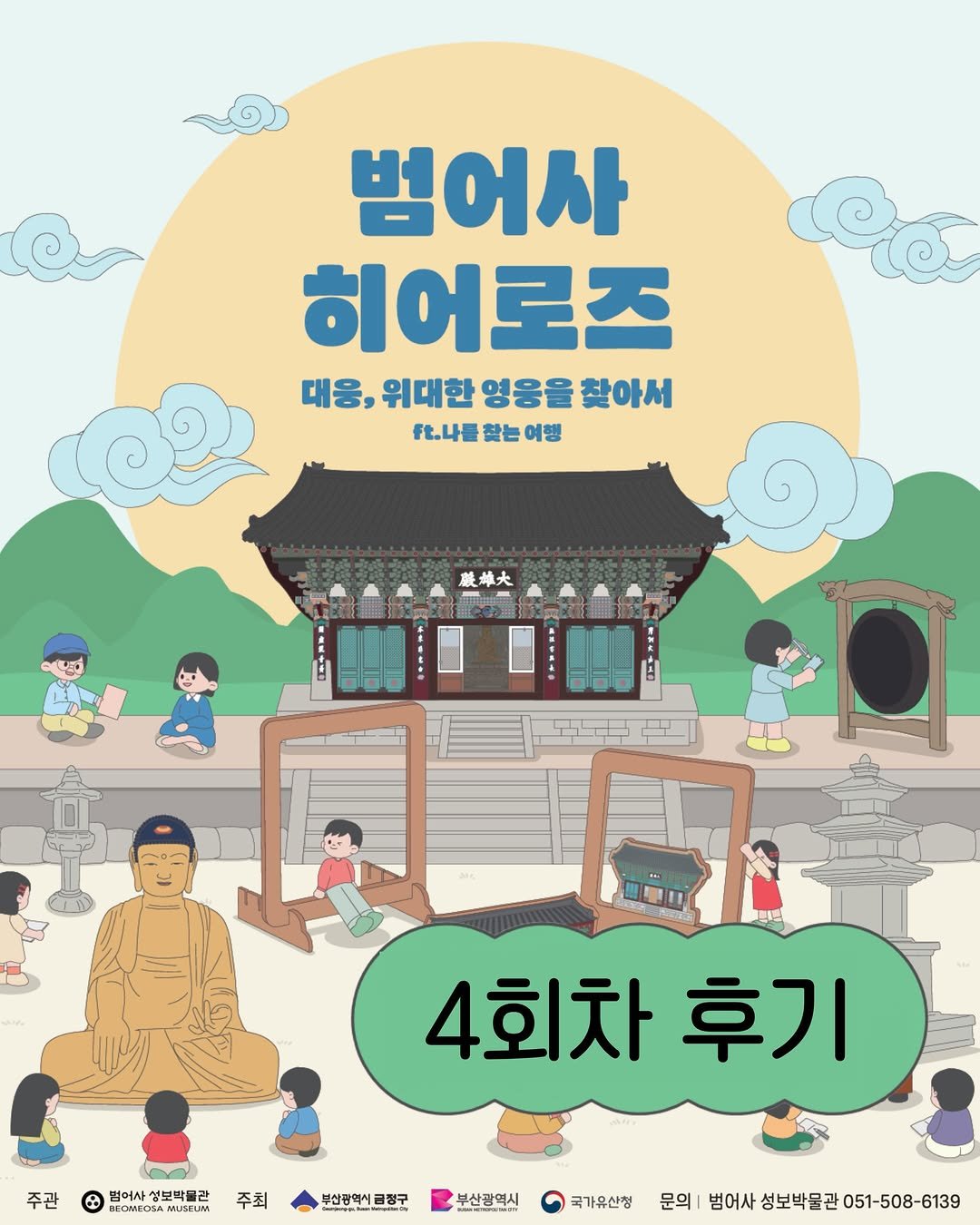 beomeosa_museum 게시물 이미지: 범어사 히어로즈 4회차 후기 🦸‍♀️🦸‍♂️

지난 5월 16일 토요일에
범어사...
