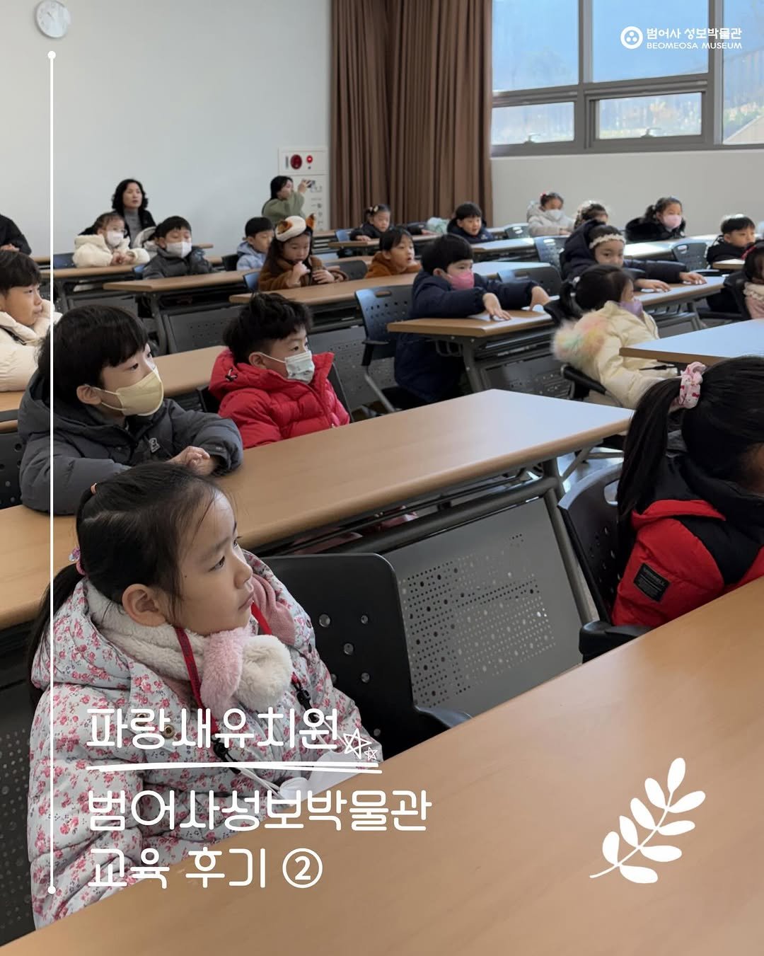 Photo shared by 범어사성보박물관 Beomeosa Museum on December 17, 2025 tagging @parangsae.busan. May be an image of studying and text that says '범어사성보박관 범어사 BEOMEOSA aT 성보박물관 MUSEUM 파랑새유치원 범어사성보박물관 꼬육 교육 후기 2'.