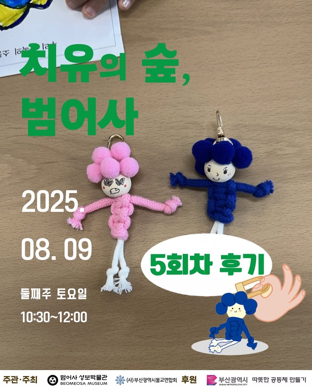Photo by 범어사성보박물관 Beomeosa Museum on August 15, 2025. May be a cartoon of lace and text that says '치유의 全, 법어사 2025. 08. 08.09 09 둘패주 토요일 10:30~12:00 5회차 5회차기 후기 주관·주최 주관 주최 범어사성보박물관 범어사 성보박물관 BEOMEOSA MUSEUM (사)부산광역시물교인합회 후원 부산광역시 부산광역시따뜻한공동체만드 따뜻한 공동체 만들기'.