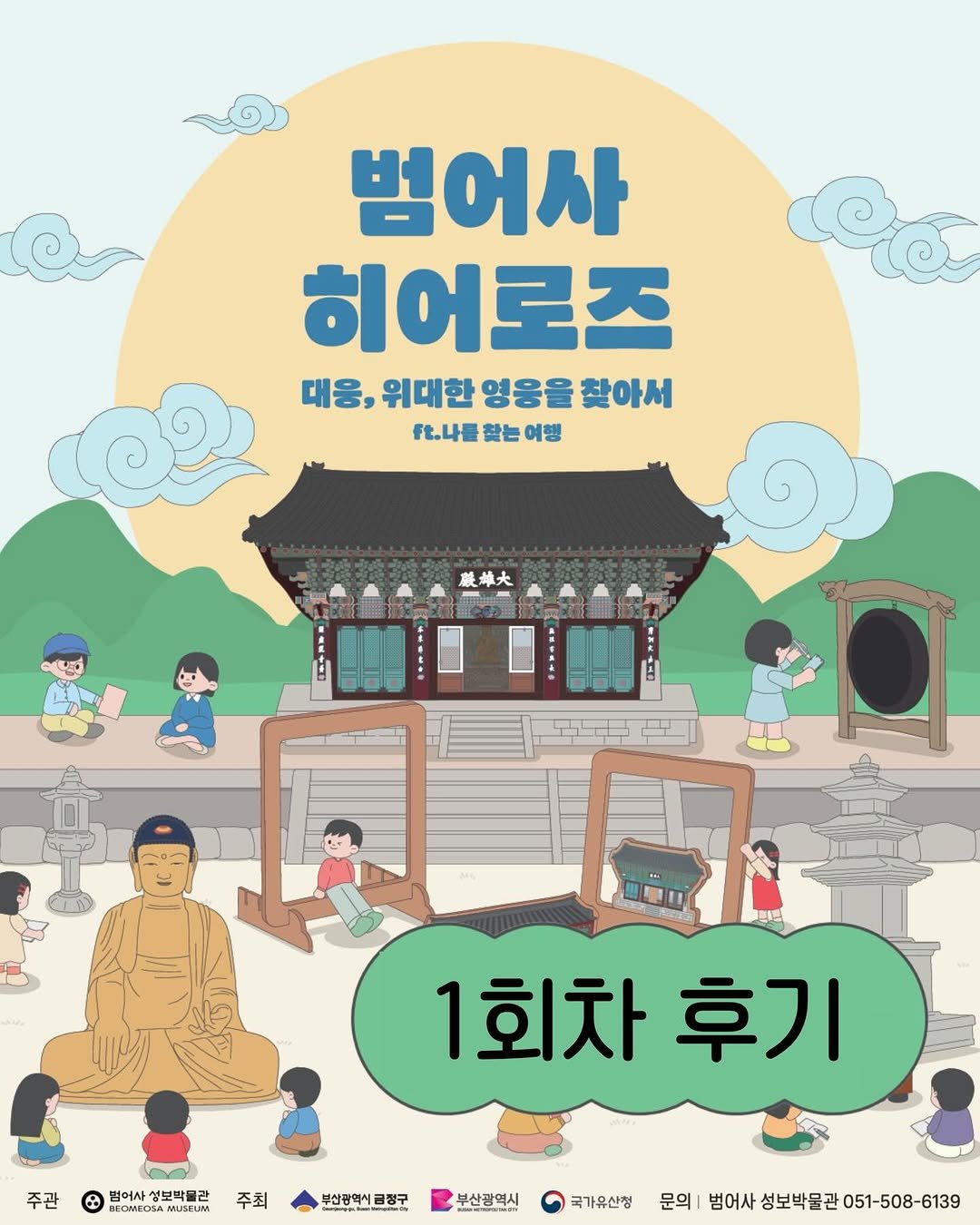 Photo by 범어사성보박물관 Beomeosa Museum on April 19, 2026. May be a cartoon of poster, Gyeongbokgung Palace and text that says '범어사 히어로즈 대웅, 대응,위대한영용을했아세 위대한 영웅을 찾아서 ft.나를 f.나들찾는이행 찾는 여행 農单大 주관 ۵ DEOMEOSA 범어사 성보박물관 1회차후기 1회차 후기 주최 부산광역시급정구 금정구 부산광역시 부산광역시 국가유산청 문의| 범어사 성보박물관 의|범어사성보박물관051-508-6139 051-508-6139'.