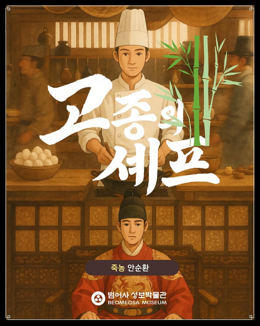 Photo by 범어사성보박물관 Beomeosa Museum on November 28, 2025. May be a cartoon of poster and text that says '上希 셰프 翻圖國 E 國際 國 國圖際 죽농안순환 죽농 안순환 범어사성보박물관 범어사 성보박물관 BEOMEOSA MUSEUM'.