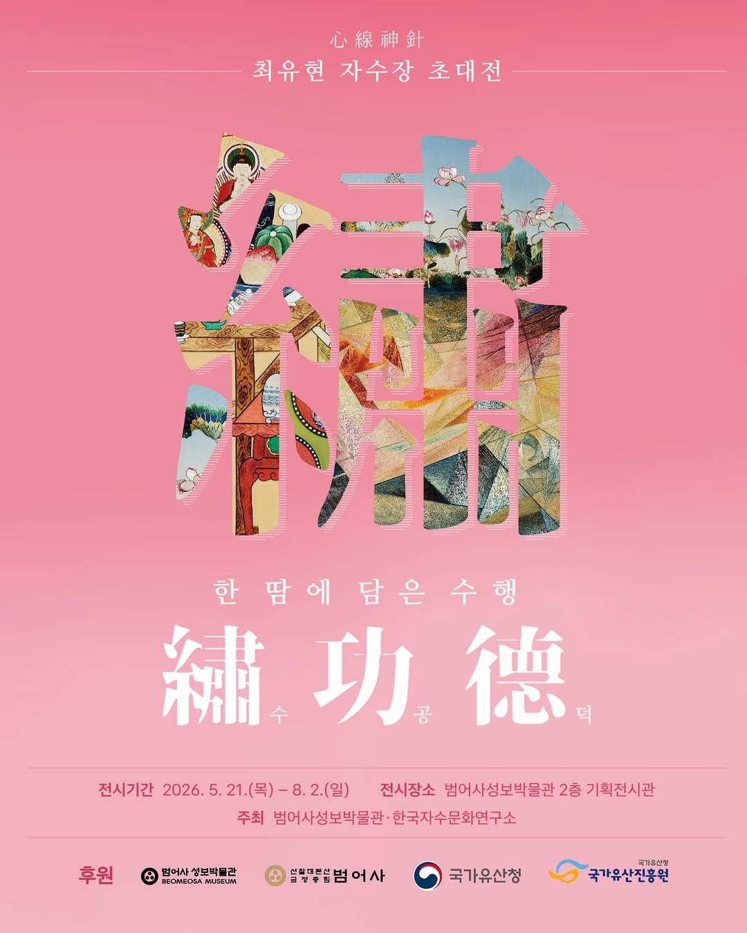 beomeosa_museum 게시물 이미지: 心禪神針 최유현 자수장 초대전
수공덕, 한 땀에 담은 수행

UNESCO...