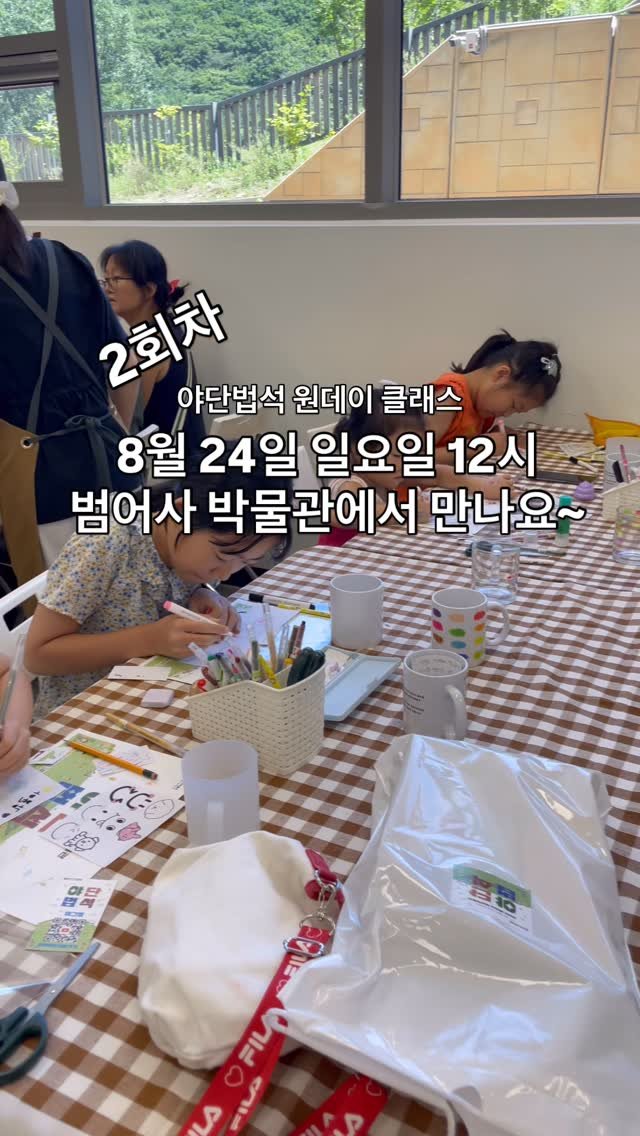 beomeosa_museum 게시물 이미지: 🧑🏫야단법석 비기닝 - 원데이 클래스 2회차 안내👩🏫
📌일시: 8월 24일...