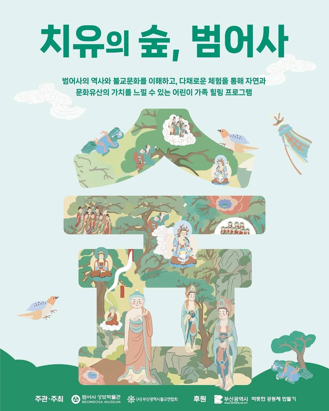 beomeosa_museum 게시물 이미지: 어린이 가족 힐링 프로그램
<치유의 숲, 범어사> 🌳🪵🍃

올해도
치유의 숲...