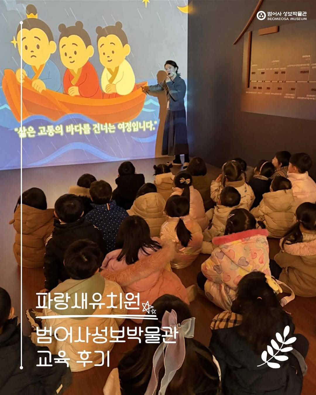 Photo shared by 범어사성보박물관 Beomeosa Museum on December 11, 2025 tagging @parangsae.busan. May be a cartoon of poster.