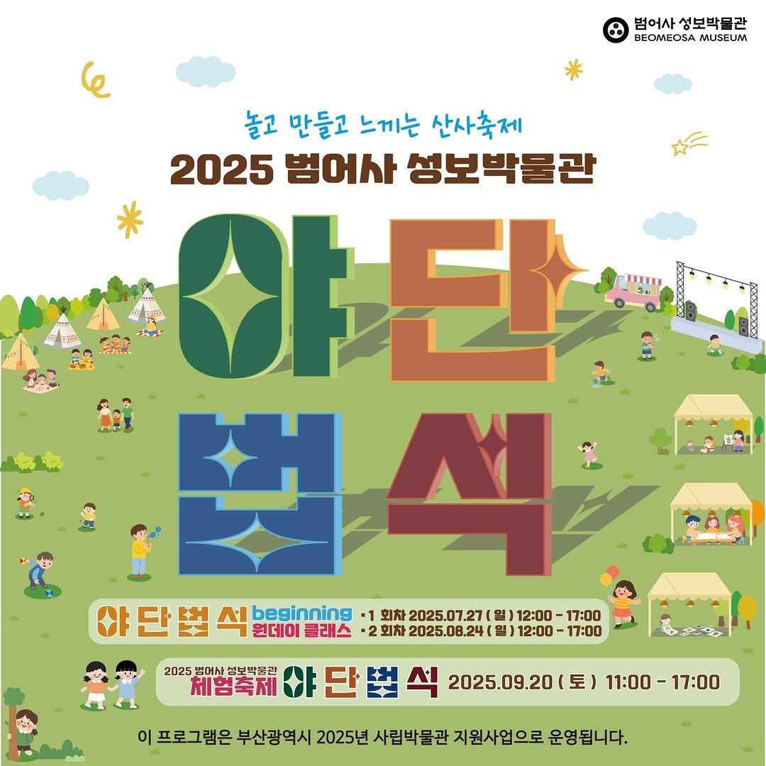 Photo by 범어사성보박물관 Beomeosa Museum on July 03, 2025. May be an illustration of poster, magazine, outdoors and text that says '범어사 성보박물관 BEOMEOSA MUSEUM 범어사성보박관 USEUM * 놀고 만들고 느끼는 산사축제 2025 범어사 성보박물관 야던 법석 旺 다 ו beginning -1 회차 2025.07.2 2025. 12:00 17:00 원데이 원데이클래스 클래스 회차 2025.08.24 2025 일) 12:00 17:00 2025 범어사 범어사성보박콜관 체험축제 단 2025.09.20 09.20( 토) 11:00 17:00 이 프로그램은 부산광역시 2025년 사립박물관 지원사업으로 운영됩니다.'.