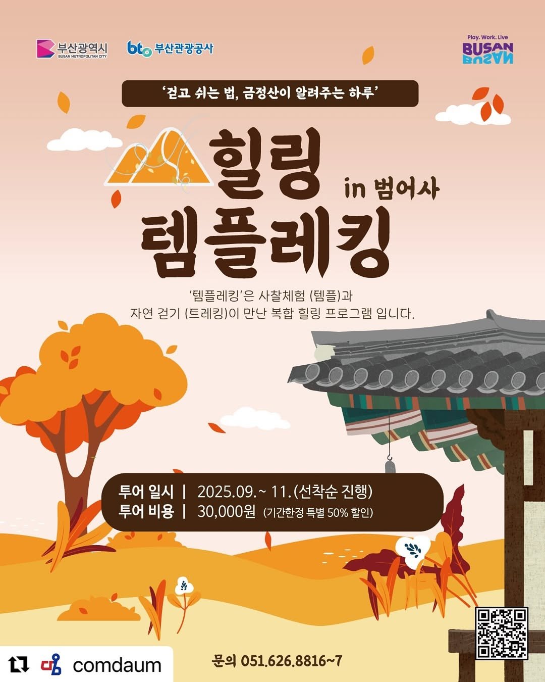 Photo shared by 범어사성보박물관 Beomeosa Museum on August 05, 2025 tagging @beomeosa_culture. May be an image of poster and text that says '부산광역시b부산관광공사 นะกาต่นภบ 부산광역시 bto 부산관광공사 Play. ay.War Work Live BUSAN BUSAN '걷고 걷고쉬는법,금정산이알려주는하루" 쉬는 법, 금정산이 알려주는 하루' 힐링 in 범어사 템플레킹 '템플레킹'은 사찰체험 (템플)과 자연 걷기 (트레킹)이 만난 복합 힐링 프로그램 입니다. 투어 일시 I 2025.09.~11.(선착순진행) (선착순 2025.09.~ (선착순진행) 진행) 투어 비용 30,000원 (기간한정 특별 50% (기간한정특별50%할인) 50%할인) 할인) 싱 L1 ဟိ comdaum 문의 051.626.8816~7'.