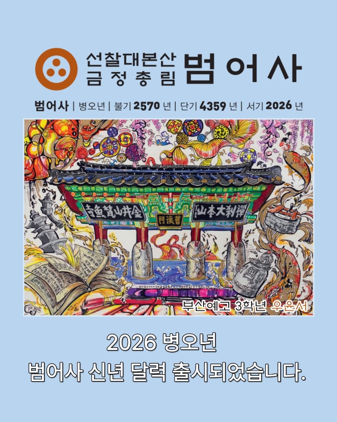 Photo by 범어사성보박물관 Beomeosa Museum on November 26, 2025. May be an image of poster, magazine and text.