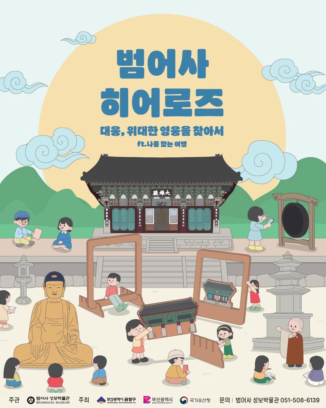 Photo by 범어사성보박물관 Beomeosa Museum on March 27, 2026. May be an illustration of poster, Gyeongbokgung Palace and text that says '범어사 히어로즈 대용,위대한영용을같아m 위대한 영웅을 찾아서 대웅, ft.나를 F.나를찾는이행 찾는 여행 藤单大 無惠口 PURSO 4下け 知 주관 f BDOMEOSA 법어사 성보박들관 주최 부산광역시급청구 부산광역시 급정구 부산광역시 국가유산청 문의 범어사 성보박물관 문의|범어사성보박물관051-508-6139 051-508-6139'.