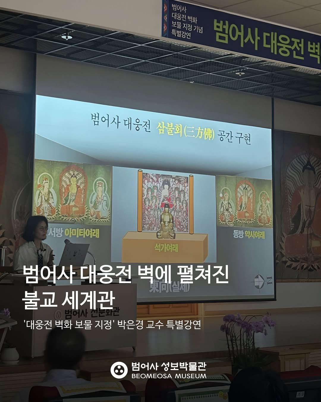 beomeosa_museum 게시물 이미지: 범어사 대웅전 벽에 펼쳐진 불교세계관
’대웅전 벽화 보물 지정‘ 박은경 교수...