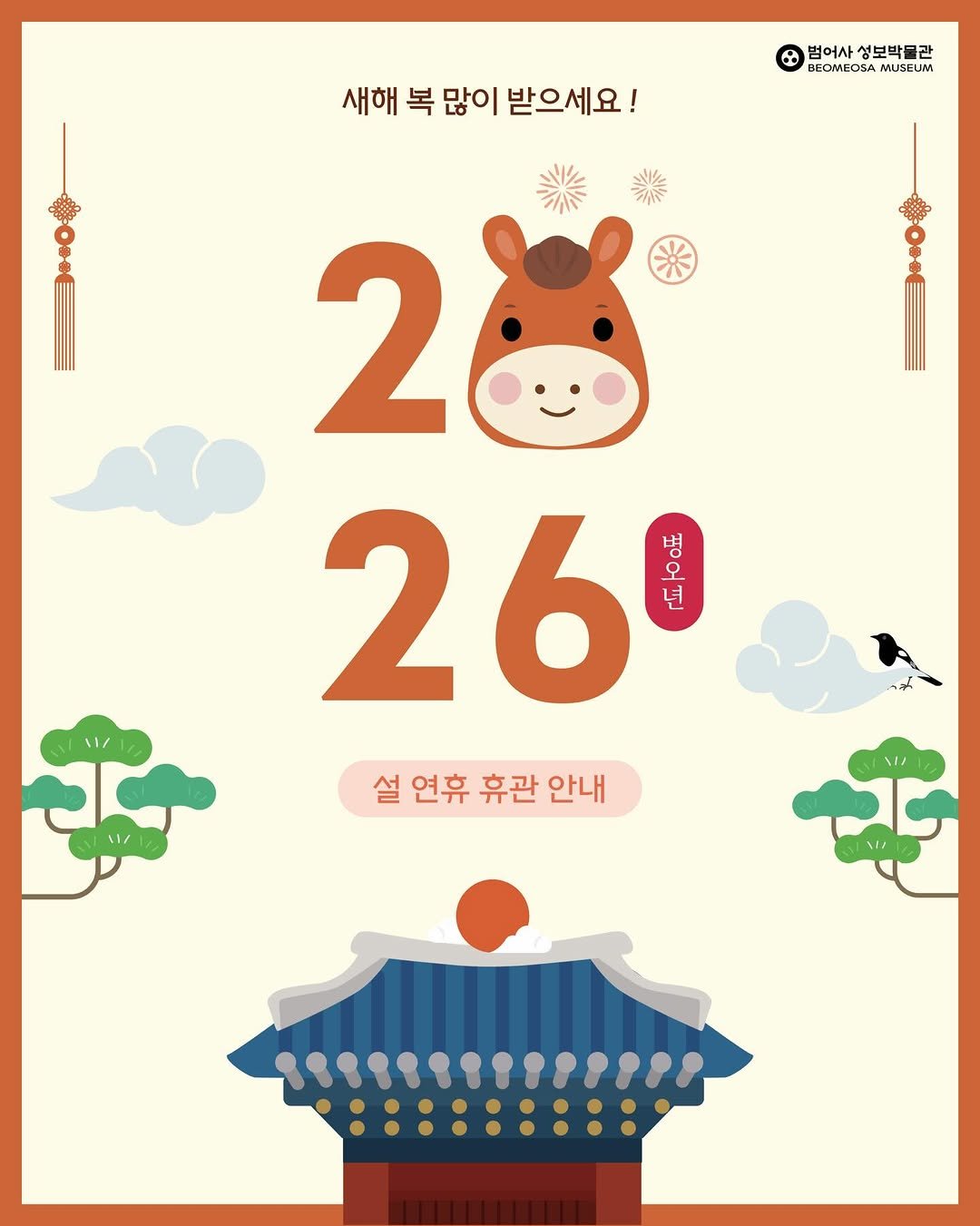 Photo by 범어사성보박물관 Beomeosa Museum on February 09, 2026. May be a graphic of ‎calendar, poster and ‎text that says '‎새해 복 많이 복많이받으세요 받으세요! 범어사 성보박물관 BEOMEOSA 벌어사설블바모관 BEOMEOSAMUSEUM MUSEUM 2 26 I 오 병 년 설 연휴 휴관 안내 ا‎'‎‎.