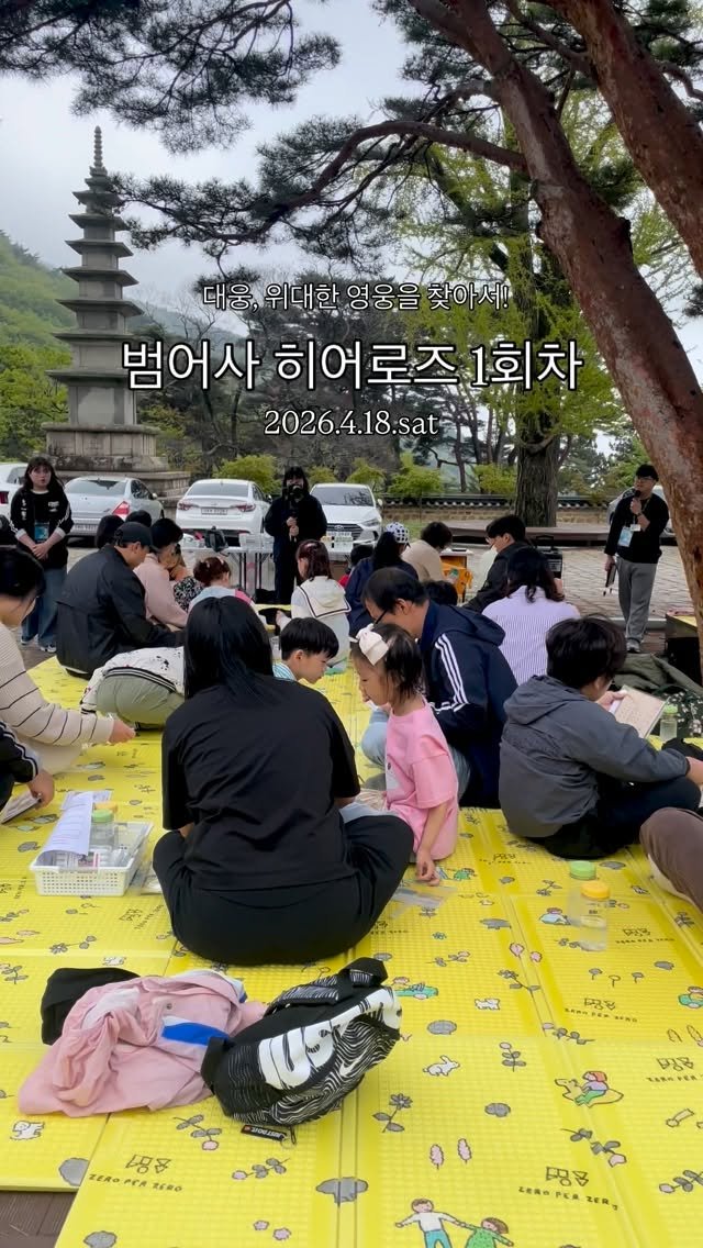 beomeosa_museum 게시물 이미지: 위대한 영웅을 찾는 그 첫번째 여정! 

범어사 히어로즈 1회가 
4월 18일...