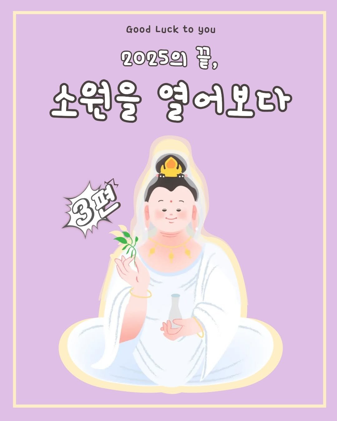 Photo by 범어사성보박물관 Beomeosa Museum on December 21, 2025. May be an illustration of poster and text that says 'Good Luck to you 202591 끝, 소원을 열어보다 3ዋ4'.