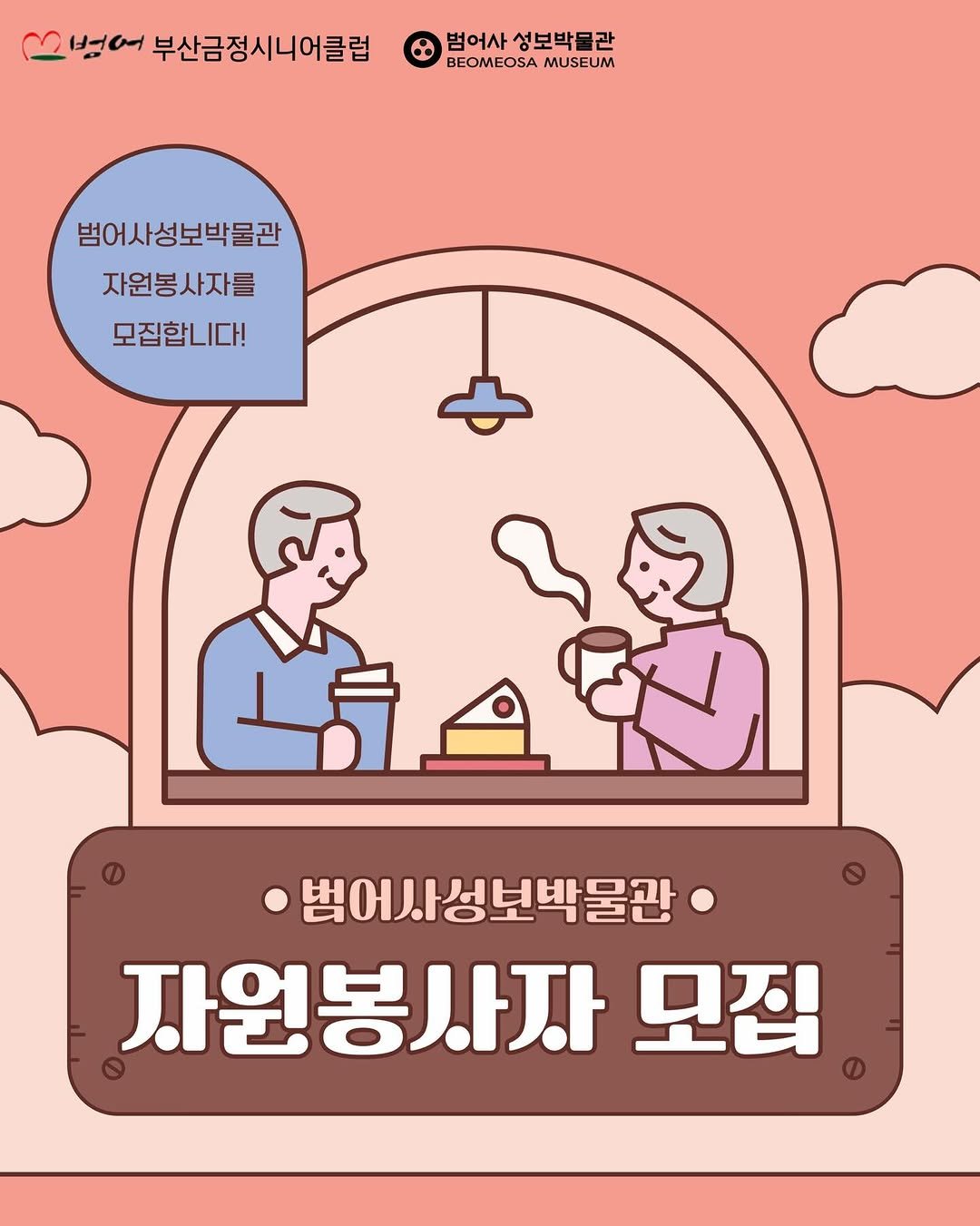 Photo by 범어사성보박물관 Beomeosa Museum on January 07, 2026. May be an illustration of ‎one or more people, poster, magazine and ‎text that says '‎범어 부산금정시니어클럽 범어사성보박물관 범어사 성보박물관 BEOMEOSA BEOMEOSAMUSEUM MUSEUM 범어사성보박물관 자원봉사자를 모집합니다! اما 범어씨 어사성보박물관 자원봉사장 모집‎'‎‎.