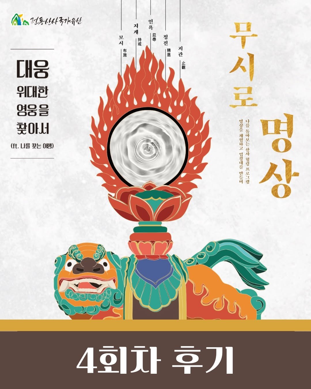 beomeosa_museum 게시물 이미지: 🍃 잠시 멈추는 것만으로도 충분한 쉼이 되었습니다.
무시로 명상 4회차, 따뜻한...