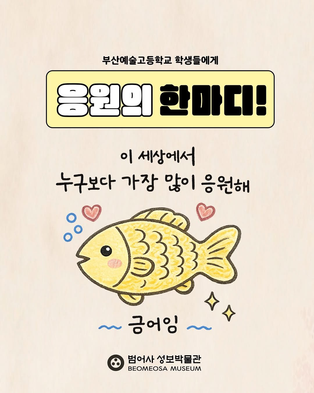 beomeosa_museum 게시물 이미지: 부산예술고등학교 학생들에게
응원의 한마디!! 
(ft. 이 세상에서 누구보다 가장...
